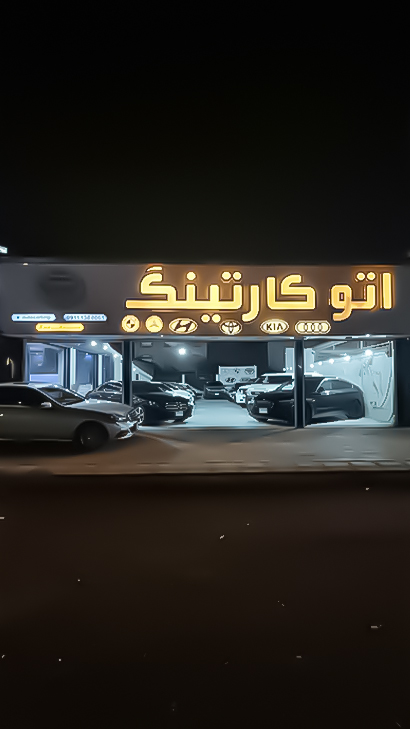 اتو کارتینگ