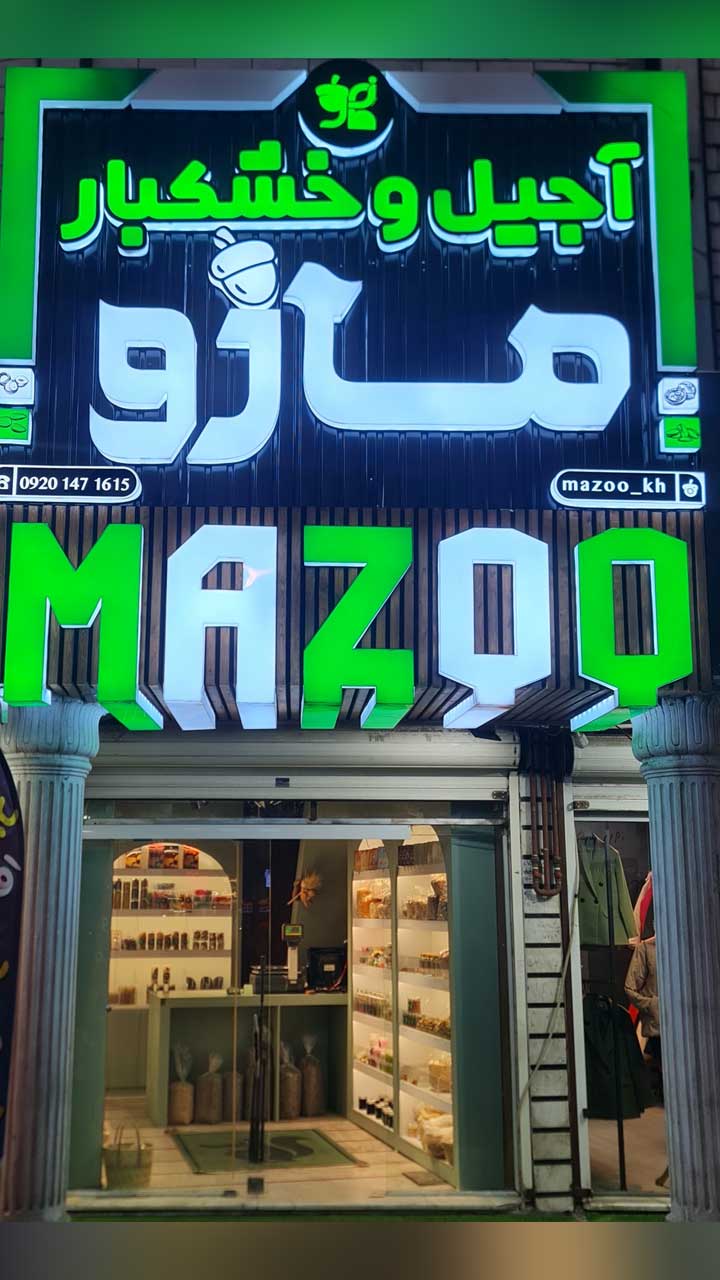 آجیل و خشکبار مازو