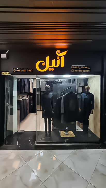کت و شلوار اداری آنیل