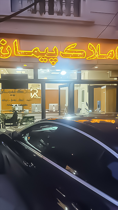املاک پیمان