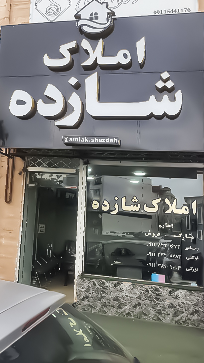 املاک شازده