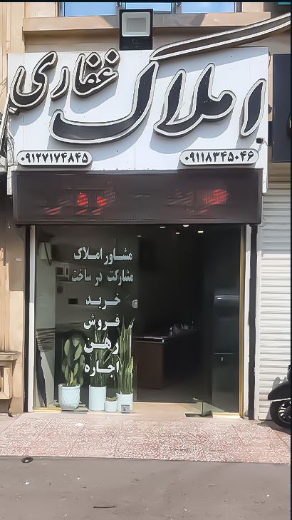 املاک غفاری