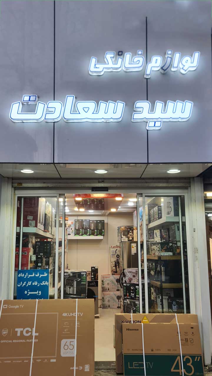 لوازم خانگی سید سعادت