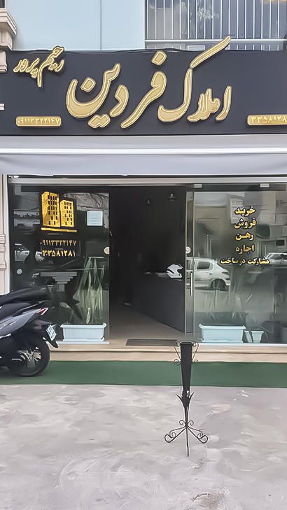 املاک فردین