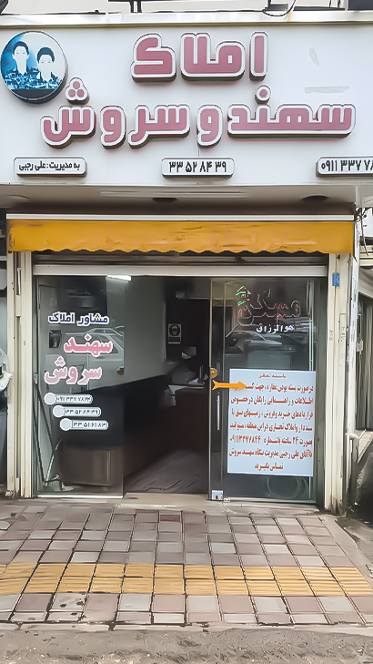 املاک سهند و سروش