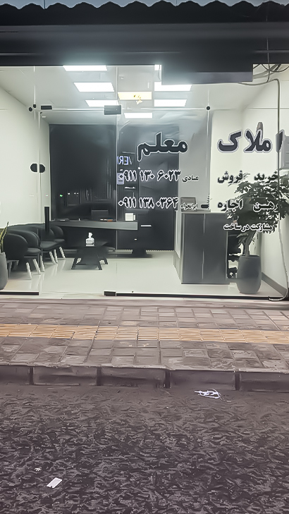 املاک معلم