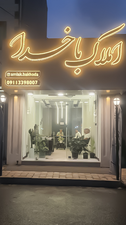 املاک باخدا