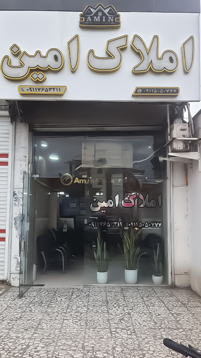املاک امین