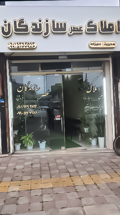 املاک عصر سازندگان