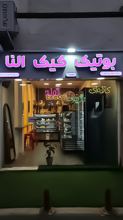 بوتیک کیک النا