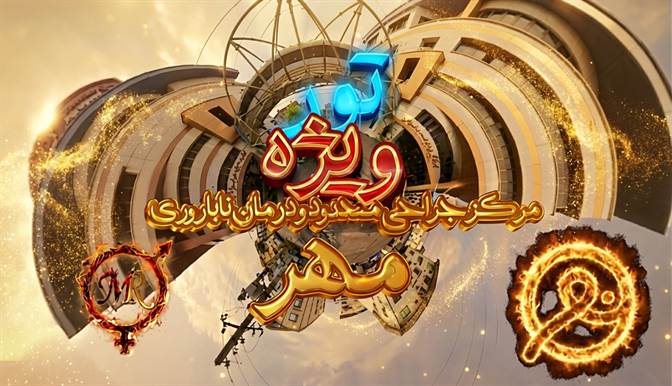 مرکز جراحی محدود و درمان ناباروری مهر در رشت، بلوار شهید انصاری، خیابان ارشاد قرار دارد؛ اولین و پیشرفته‌ترین مرکز درمان ناباروری در شمال کشور با دو ساختمان متصل به پل آفرینش، لابی‌های مجهز، آزمایشگاه‌های مدرن، اتاق عمل جراحی محدود، سالن همایش و کلینیک‌های تخصصی باروری، زنان، اورولوژی، ژنتیک، دیابت، لیزر، سلامت جنسی و بخش بیماران بین‌الملل.