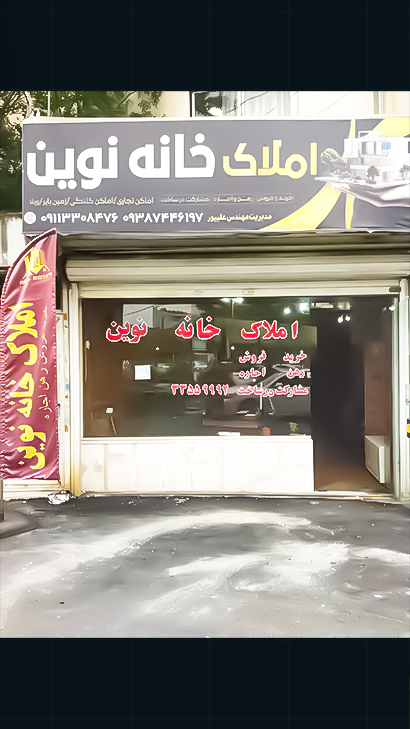 املاک خانه نوین