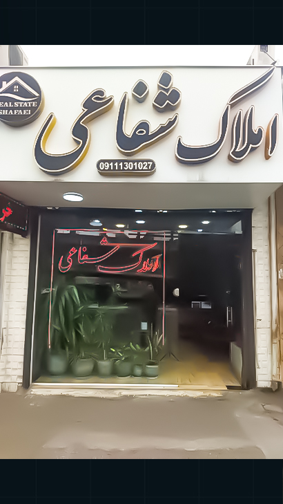 املاک شفاعی