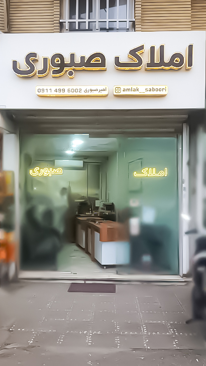 املاک صبوری