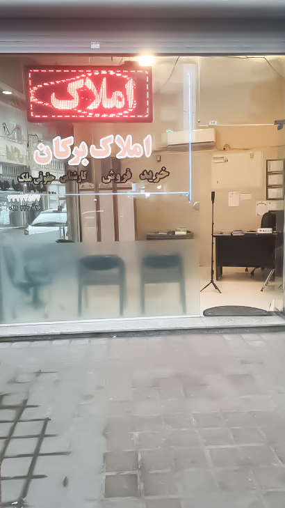 املاک برکان