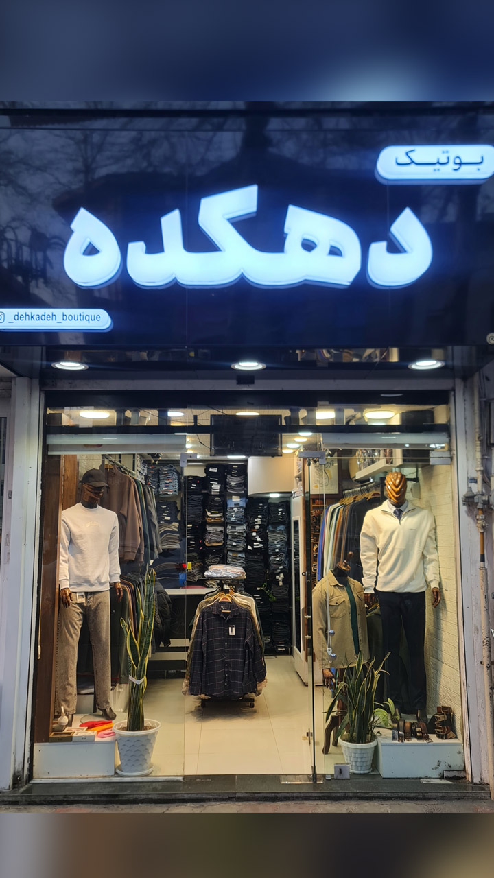 بوتیک دهکده