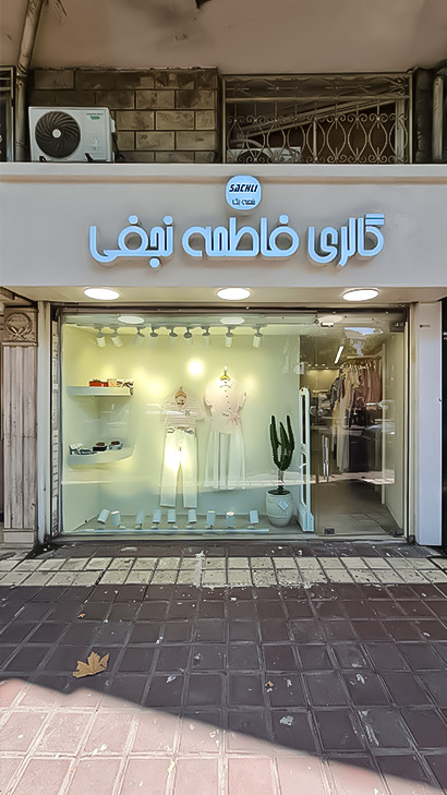 گالری فاطمه نجفی