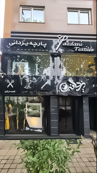 پارچه یزدانی