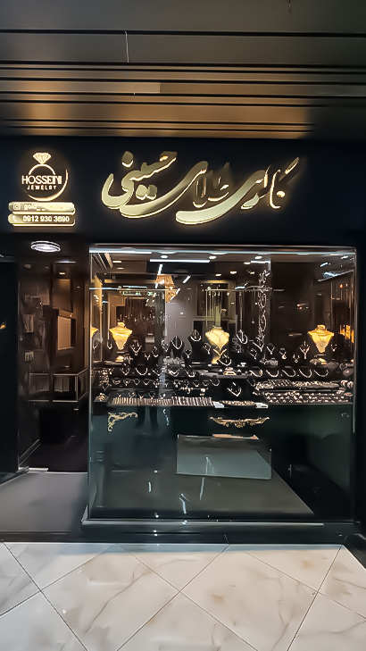 گالری طلای حسینی