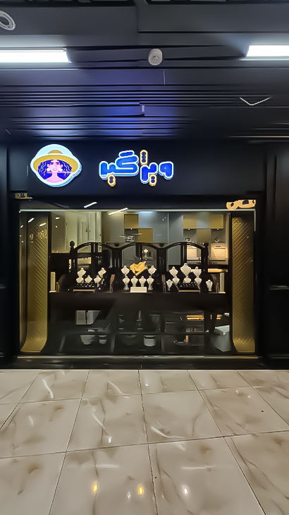 طلا و جواهرات ویژگیر