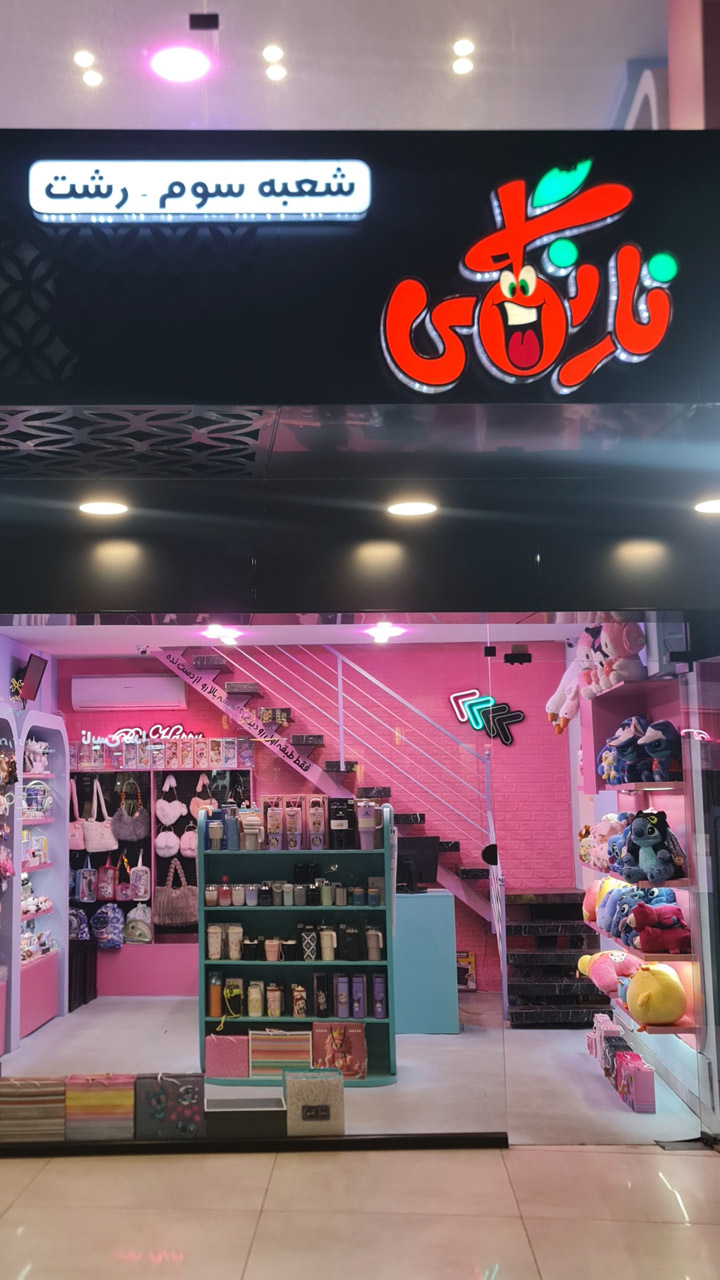 فروشگاه نارنگی