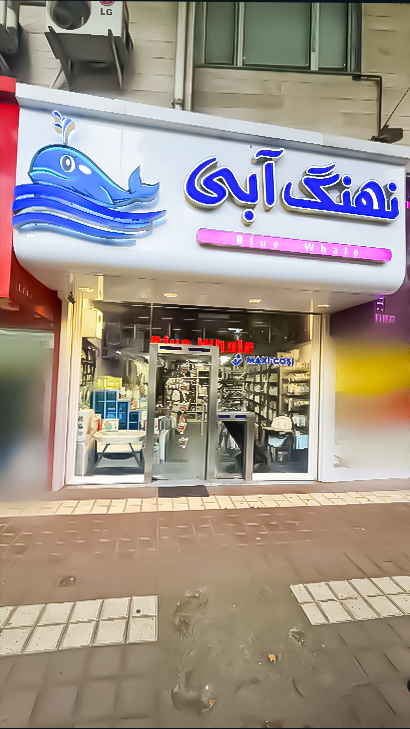 سیسمونی نهنگ آبی