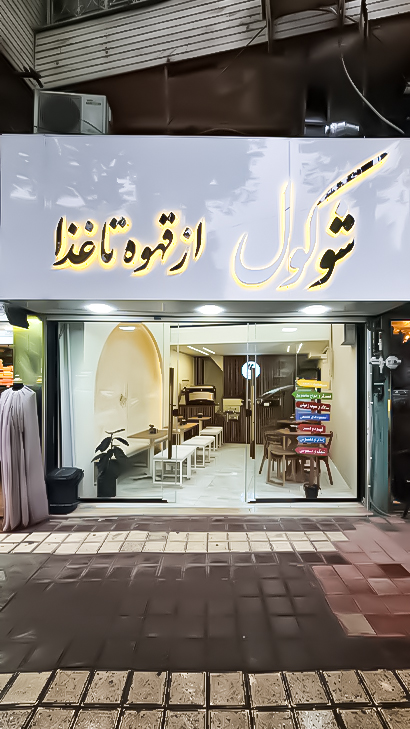 کافه رستوران شوکول رشت