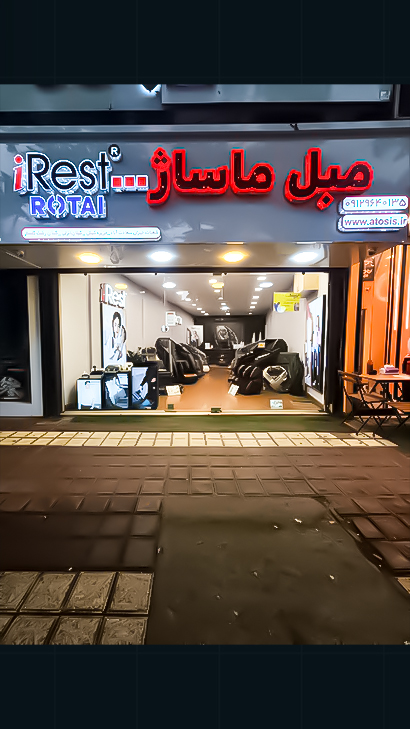 مبل ماساژور آیرست