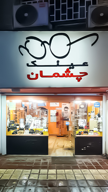 عینک چشمان