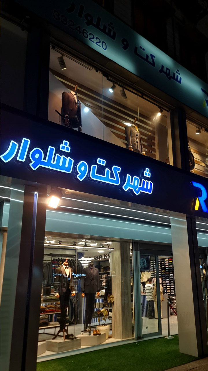 شهر کت و شلوار