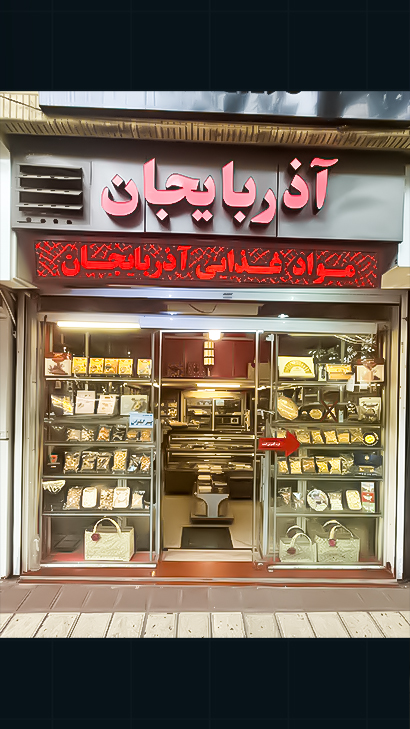 آجیل و خشکبار آذربایجان