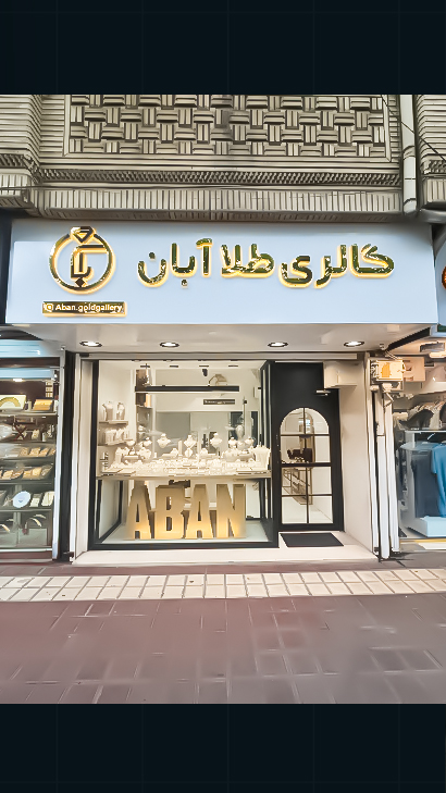 گالری طلا و جواهر آبان