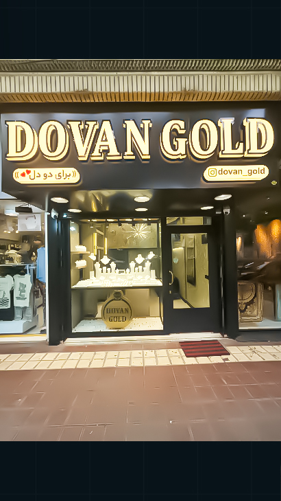 طلا و جواهر Dovan