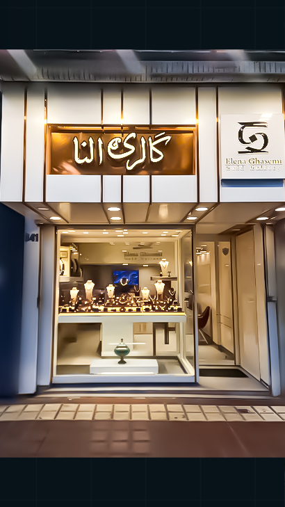 طلا و جواهر النا گلسار