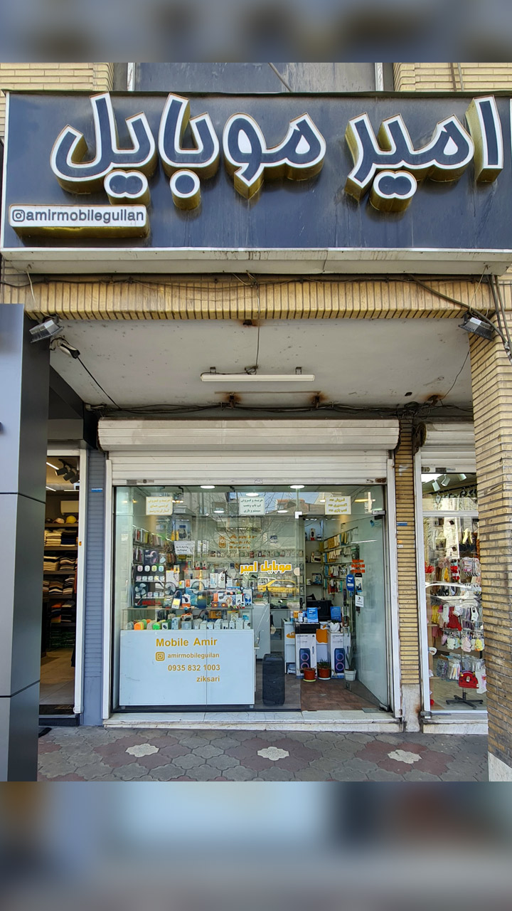 امیر موبایل