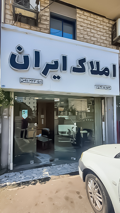 املاک ایران
