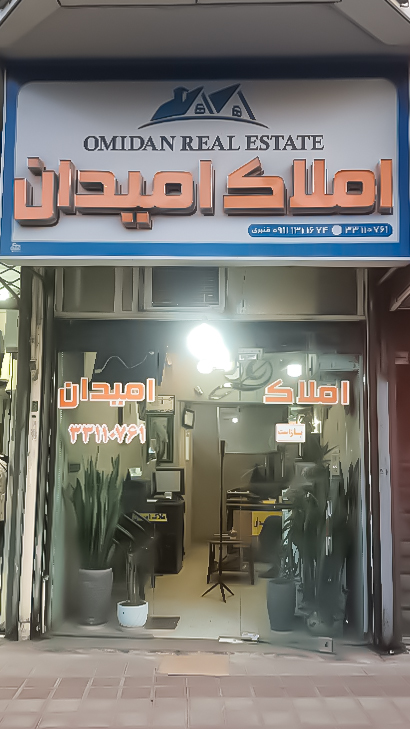 املاک امیدان