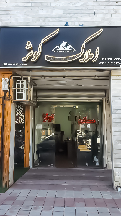 املاک کوثر