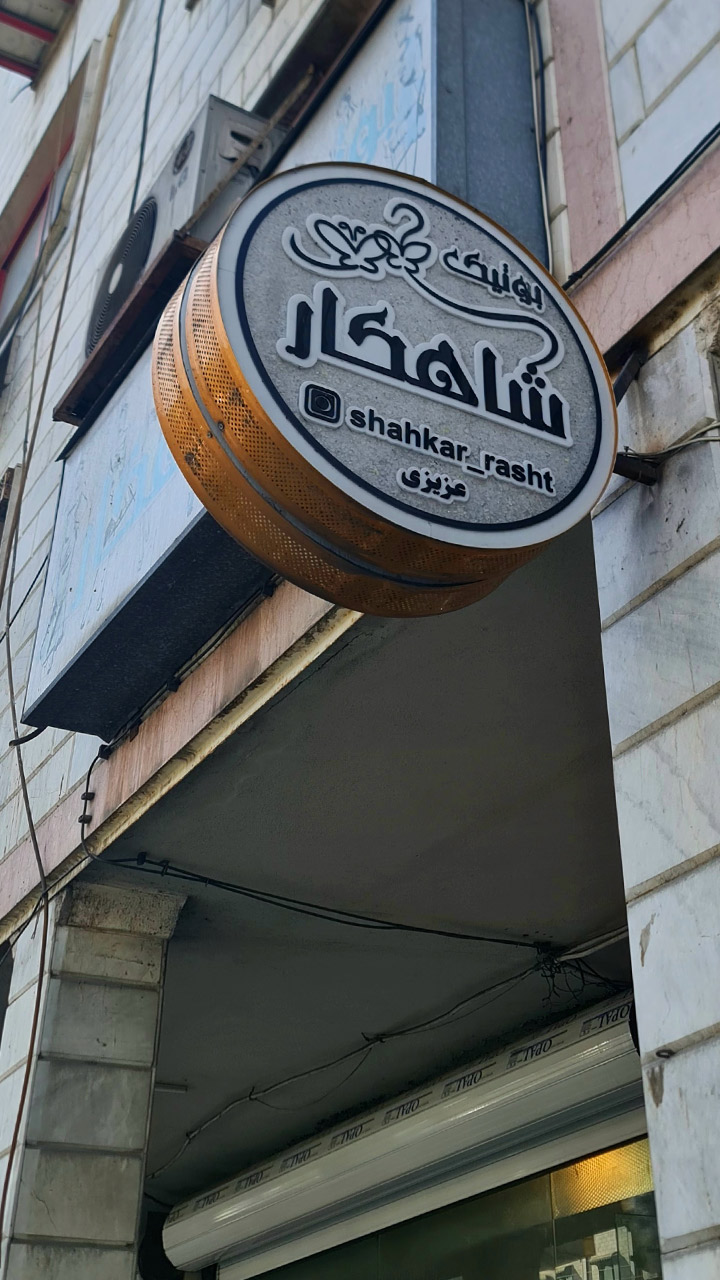 بوتیک شاهکار