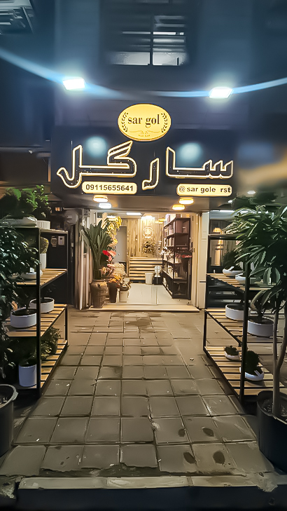 گلفروشی سارگل