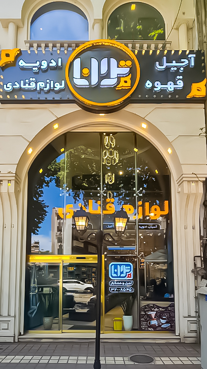 خشکبار توانا