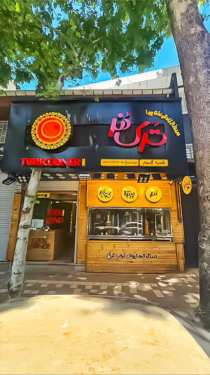 ترک دنر شعبه گلایل
