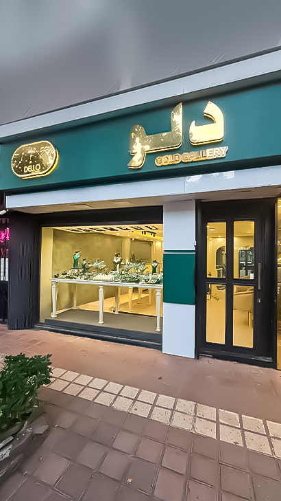 گالری طلا و جواهر دلو