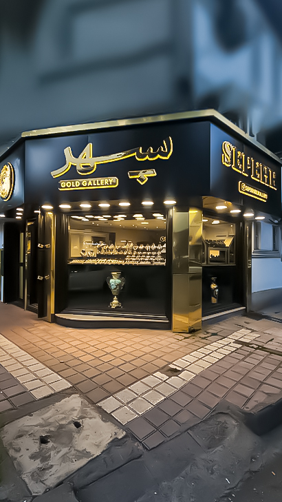 گالری طلا و جواهر سپهر