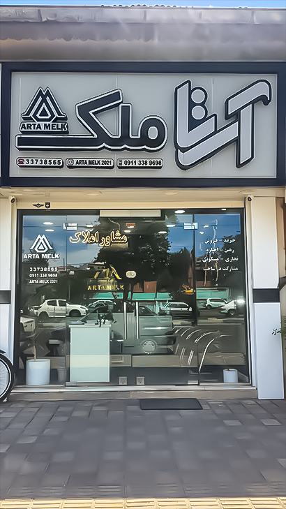 مشاور املاک آرتا