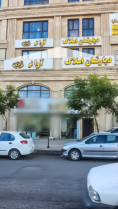 دپارتمان املاک آوانو