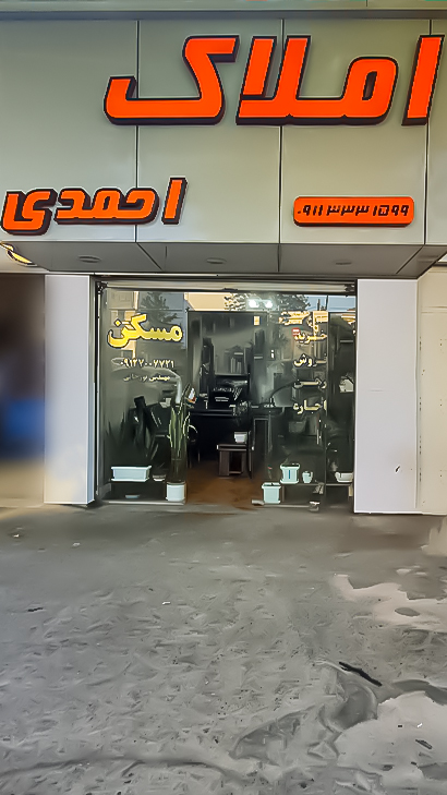 املاک احمدی