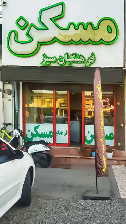 املاک فرهنگیان سبز