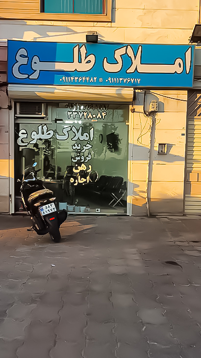 املاک طلوع