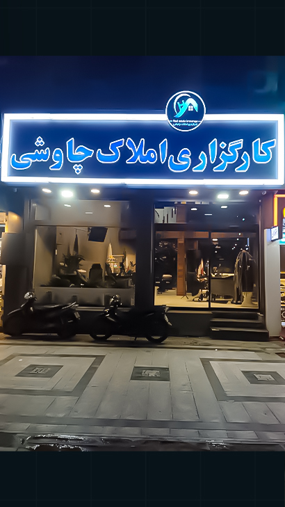 کارگزاری املاک چاوشی